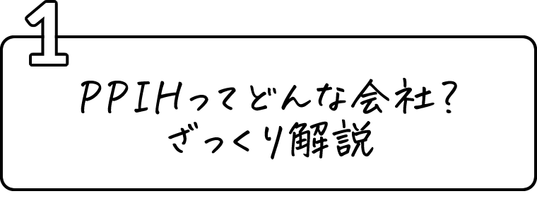 1.PPIHってどんな会社？ざっくり解説