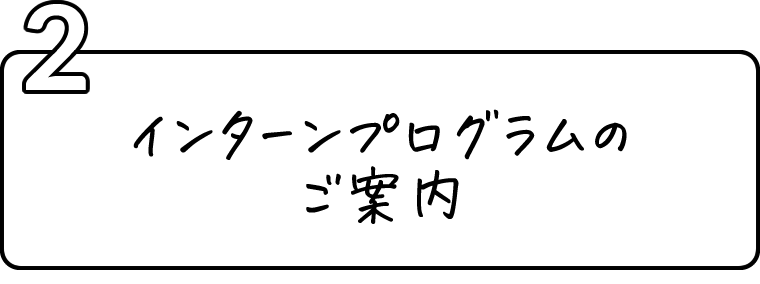 2.インターンプログラムのご案内